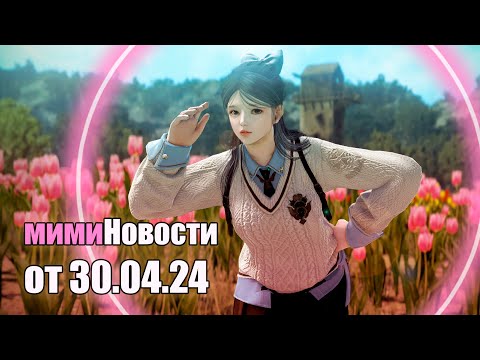 Видео: Black Desert online ► мими Новости от 30 апреля .