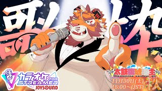 渋低音ボイス中年虎獣人V 晩秋の歌枠 241130【#歌枠】【#太鼓腹琥珀主】