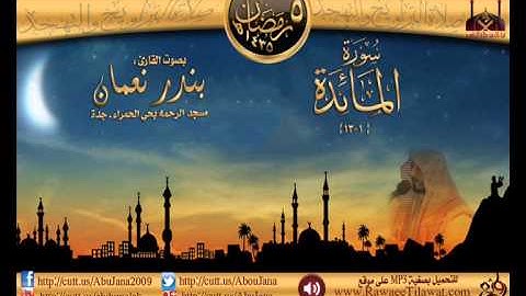 ليلة 5 || القارئ بندرنعمان || سورة المائدة 1-13 ـ رمضان 1435هـ