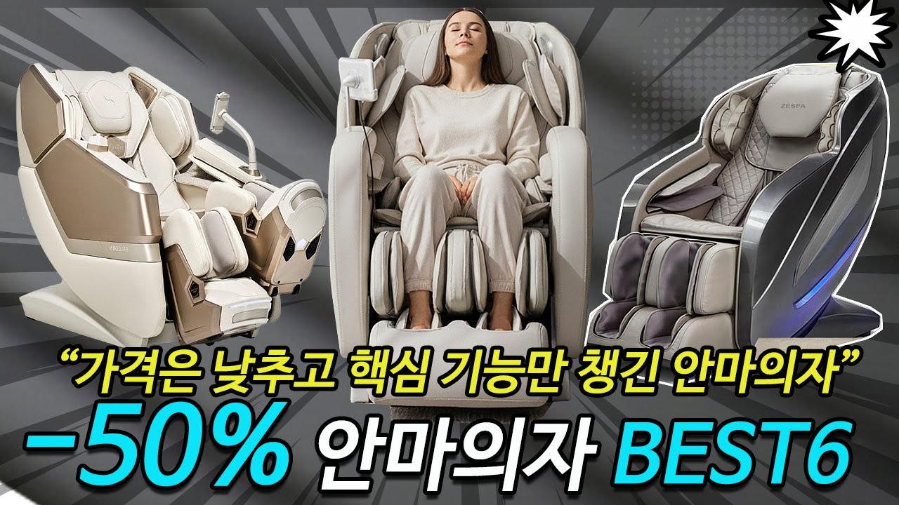 2026 안마의자 추천 BEST6 브람스ㅣ리쏘 LS 6700Dㅣ제스파 ZPC2034ㅣ바디프랜드 비교 “가격은 낮추고 핵심 기능만 챙긴 안마의자”