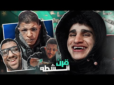 ضحكني و خد 3 مليون جنية