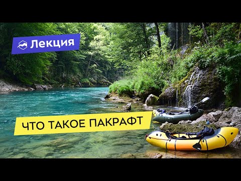 Что такое пакрафт: его особенности, виды и области применения