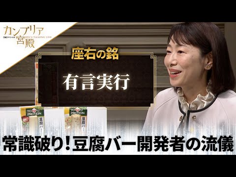 カンブリア宮殿　座右の銘【アサヒコ 社長 池田未央】