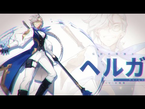 【キャラクター紹介】 ヘルガ（CV.朴璐美）
