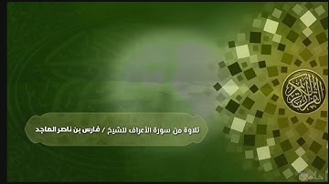 تلاوة من سورة الأعراف / للشيخ فارس بن ناصر الماجد
