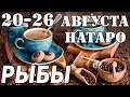 РЫБЫ - таро прогноз 20-26 августа 2018 года НАТАРО