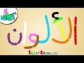 اناشيد الروضة - تعليم الاطفال - نشيد تعليم الألوان - الوان (1) Colors بدون موسيقى - بدون ايقاع