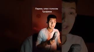 Пародист Айдар Минаев исполнил песню Сергея Трофимова #пародия #музыка #song #music