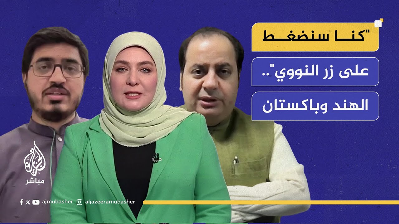 "كنا سنضغط على زر النووي".. نذير حرب بين الهند وباكستان..ما القصة؟