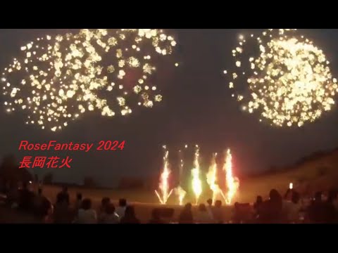 長岡花火　RoseFantasy 2024   国営越後丘陵公園　　２０２４年６月１５日（土曜日）