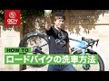 プロメカニックが教える！ロードバイクの洗車方法