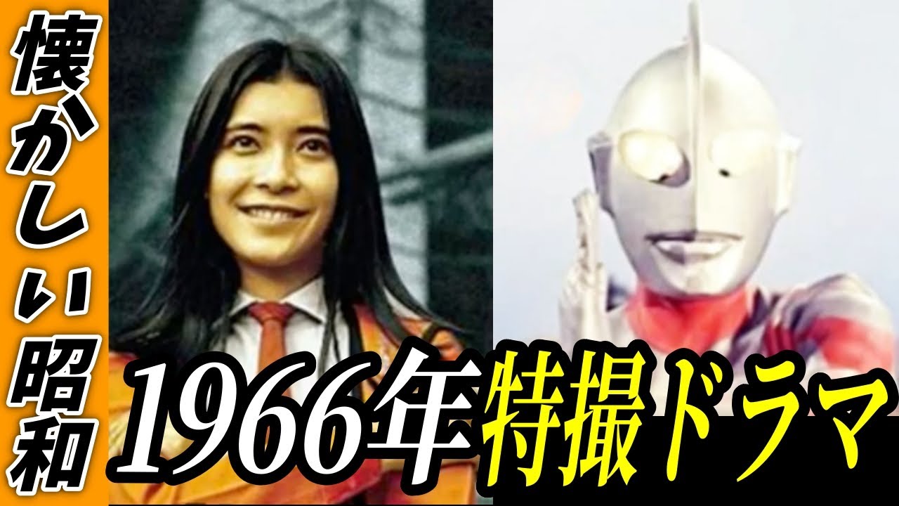 【昭和41年】1966年特撮ドラマの歴史