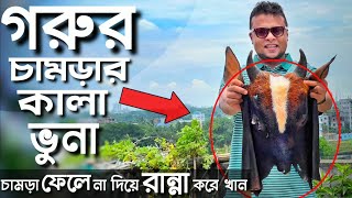 গরুর চামড়ায় কালাভুনা  Beef Kala Bhuna full recipe। গরুর চামড়ার রেসিপি ।  Bangladeshi food review