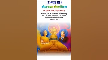 14 October 1956 🙏🙇🙏 #shorts #youtube #subscribe #viralvideo #trending #dhammachakra #ambedkar #love