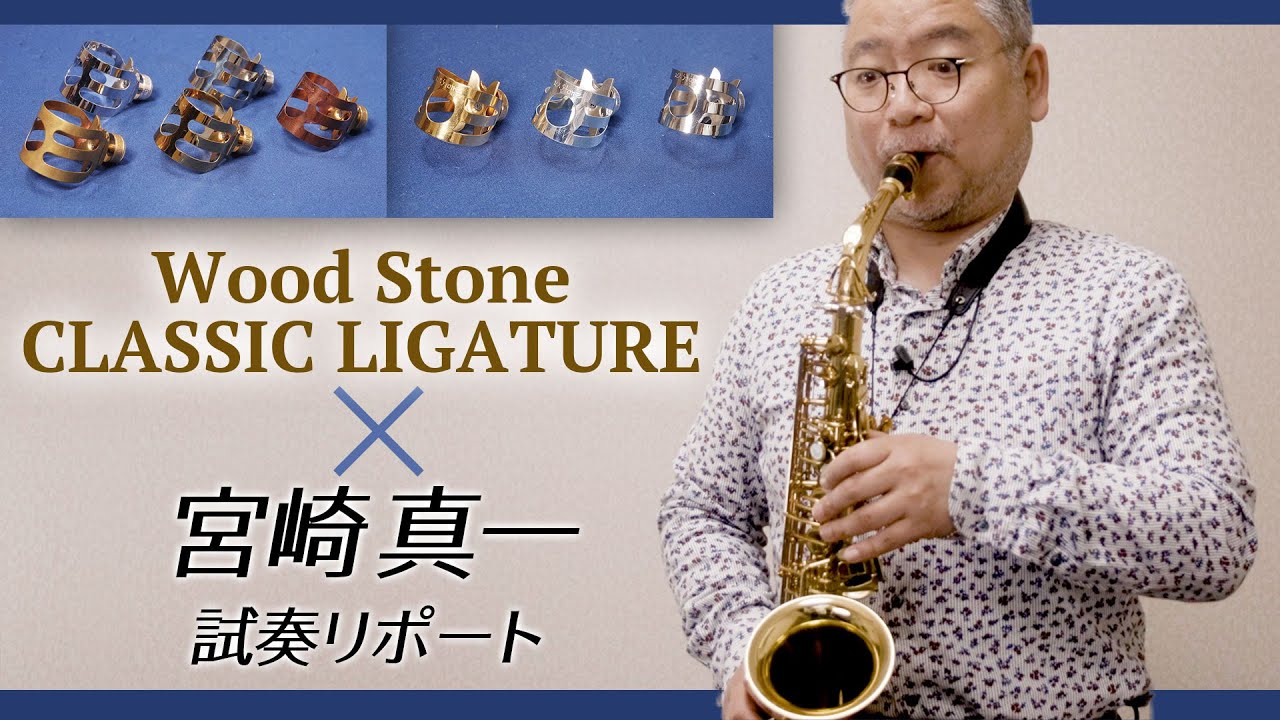 Wood Stone CLASSIC LIGATURE×宮崎真一|サックスオンライン