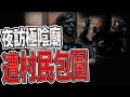 有仇報仇！得罪「祂」沒一個好下場｜主播意外侵犯村落陰廟！遭村民包圍｜當地盛傳靈驗陰廟｜#吳夫人｜《鬼man＆阿道夫》feat.師妹｜ 道教 奇廟搜羅 探險 ｜#奇異信仰#帝爺#靈動#通靈#玄天上帝