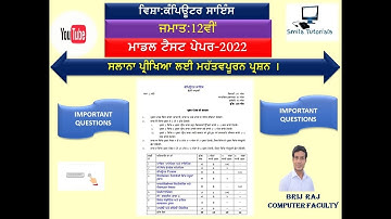 ਜਮਾਤ:12ਵੀਂ ਕੰਪਿਊਟਰ ਸਾਇੰਸ ਮਾਡਲ ਟੈਸਟ ਪੇਪਰ