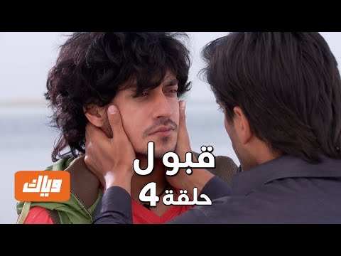 قبول حلقة 4