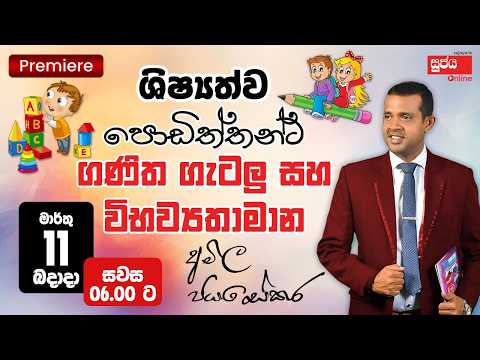 මාර්තු 11 | ශිෂ්‍යත්ව විභාගය වෙනුවෙන් පොඩිත්තන්ට ගණිත ගැටලු සහ විභව්‍යතාමාන - Amila Sir