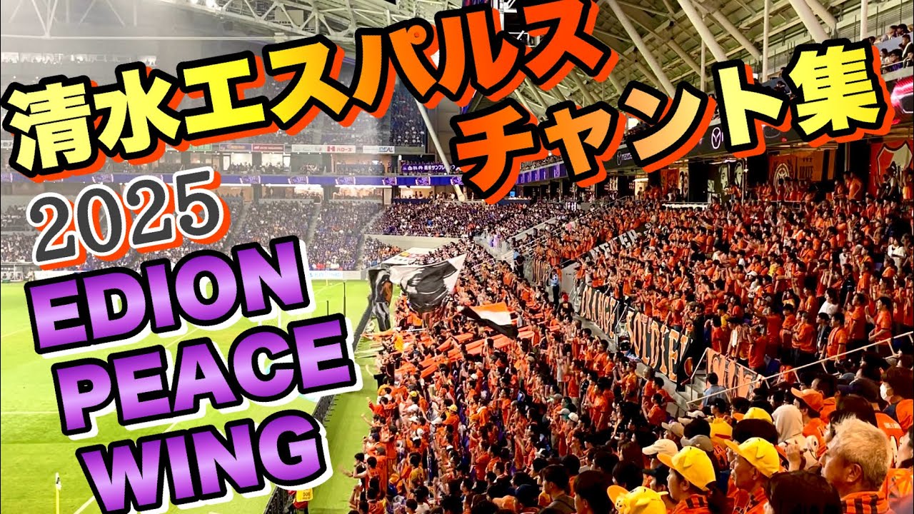 【チャント】清水エスパルスチャント集inエディオンピースウイング広島【2025J1第25節】