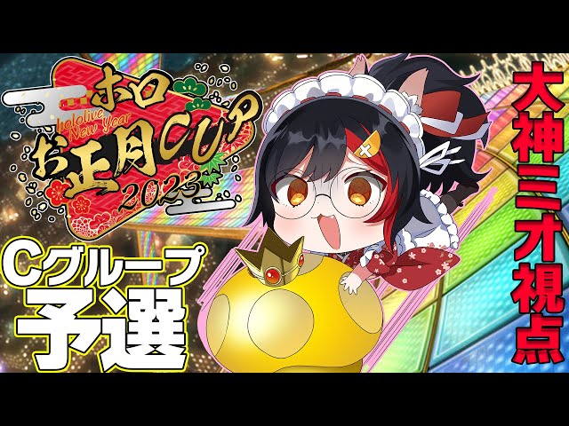 【ホロお正月CUP2023】Cグループ予選。つよ杯いくぞ！！！【大神ミオ視点】のサムネイル