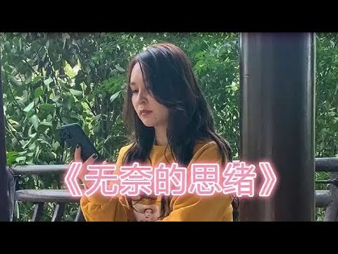 一首民谣情歌《无奈的思绪》，句句动情，让人百听不厌