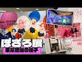 作中アイテムやライブハウスSTARRYを銀座に再現!アニメ ぼっち・ざ・ろっく!展 東京会場 現地の様子とグッズ開封