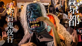 京都 一条百鬼夜行 妖怪仮装行列 2022 : Kyoto Ichijo Hyakki