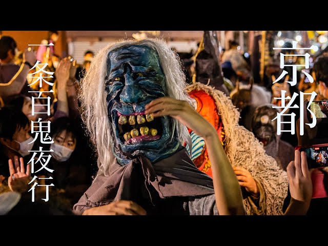 百鬼夜行 京都 一条百鬼夜行 妖怪仮装行列 2022 : Kyoto Ichijo Hyakki