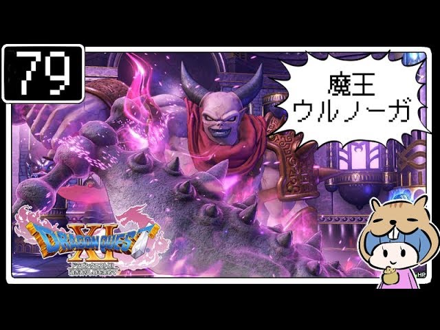 #79【ドラクエ11】はじめてのドラゴンクエストⅪ実況プレイ【PS4版】