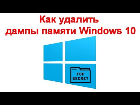 Как удалить дампы памяти Windows 10