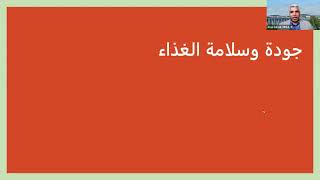 الأستاذ الدكتور طارق وهدان يتحدث عن نظام الهاسب والأيزو 22000