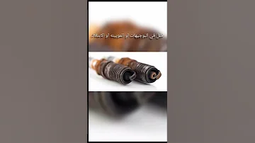 اسباب استهلاك البنزين الجزء الاول 
