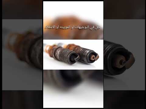 اسباب استهلاك البنزين الجزء الاول