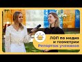 ЛОП по медиа и геометрии. Репортаж учеников