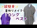 超簡単！着物からロングベスト ミシンいらずで簡単作り方【着物リメイク】