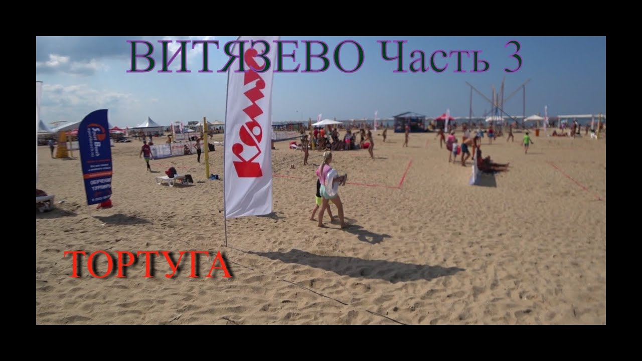 ВИТЯЗЕВО. АВГУСТ 2021 г. часть 3 | Пляж тортуга | АНАПА КОМУС FEST
