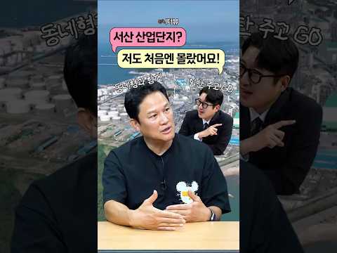 서산 산업단지? 저도 처음엔 몰랐어요! 😅