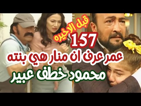 بريق الامل الحلقه 174 أخيرا عمر عرف ان منار هي بنته محمود خطـ ف عبير ـ دموع و حضن عمر لمنار
