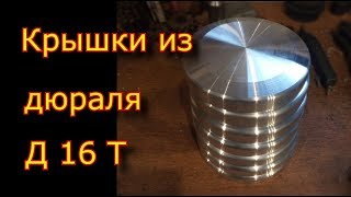 ⛔ Не смотреть!!! ⛔ Как точить алюминий? \ Крышки из дюраля Д16 Т