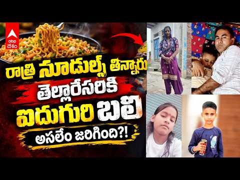 Greater Noidaలో విషాదం 😢 ఒకే కుటుంబంలో 5 మంది మృతి | Food Poisoning or Murder? Rabupura | ABP Desam