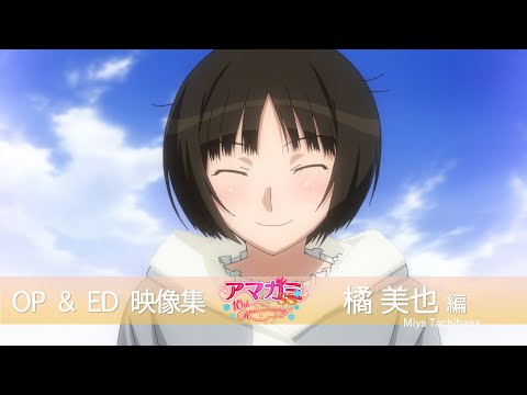 アマガミSS シリーズ OP＆ED COLLECTION 橘美也編【アマガミSS10