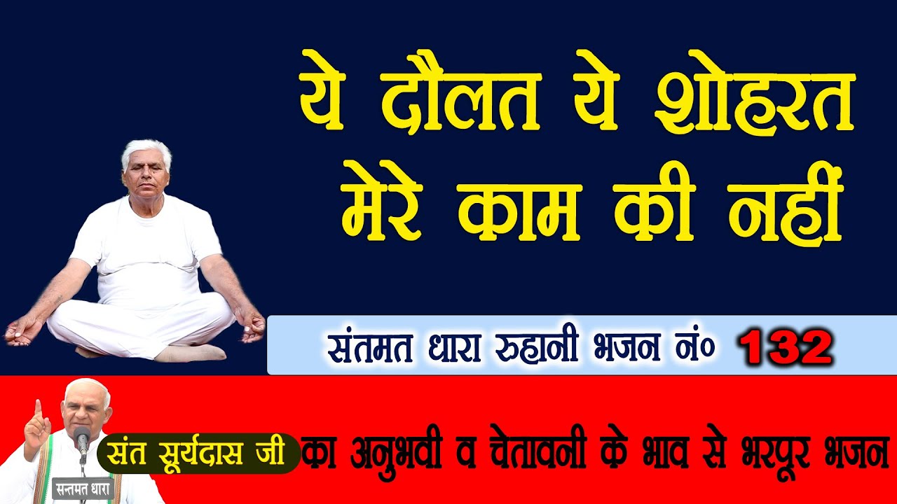 भजन 132. ये दौलत ये शोहरत मेरे काम की नहीं - संत सूर्यदास जी चेतावनी भजन || #chetawanibhajan #bhakti