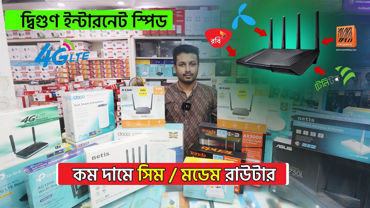 কম দামে 4G Sim রাউটার কিনুন || Tp Link/D link/Tenda/Asus Router Price ...