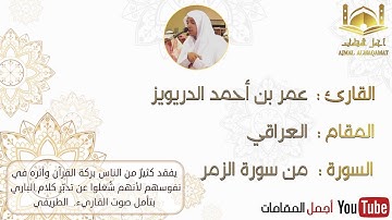 تلاوة عراقية للقارئ عمر الدريويز من أواخر سورة الزمر (الله خالق كل شيء) #أجمل_المقامات