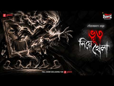 Sunday Suspense Classics | Playing with Ghosts | Gouranga Prasad Basu | Mirchi Bangla
