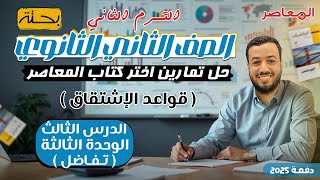 حل اختر المعاصر⚡قواعد الاشتقاق⚡تفاضل تانيه ثانوى ترم ثاني 2025