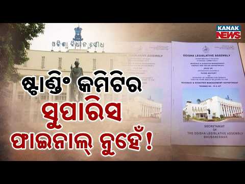 ବିଧାନସଭା ଷ୍ଟାଣ୍ଡିଂ କମିଟିକୁ ଅବମାନନା Odisha Assembly Row: Standing Committee Recommendations Not Final