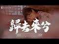 花粥 - 歸去來兮『此去必經年，荒野寒暑換紅顏』【中文動態歌詞Lycris】完整版