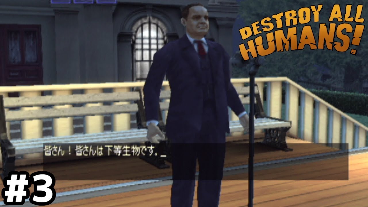 権力者に化けて間抜けな地球人を騙そう！【デストロイオールヒューマンズ！】＃３